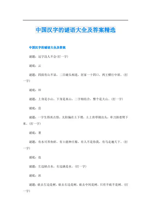 中国汉字的谜语大全及答案精选