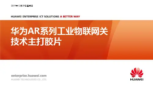 华为AR系列工业物联网关技术主打胶片