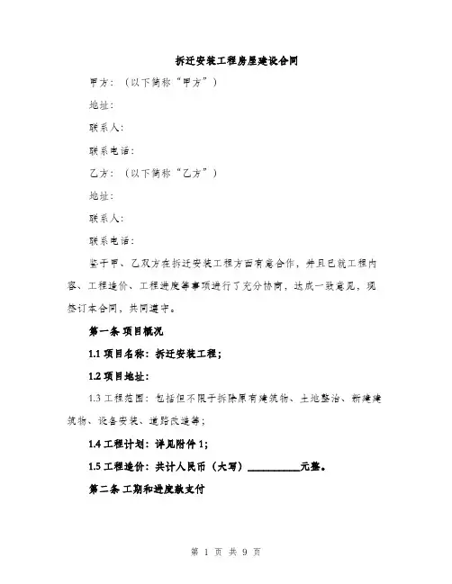 拆迁安装工程房屋建设合同（4篇）