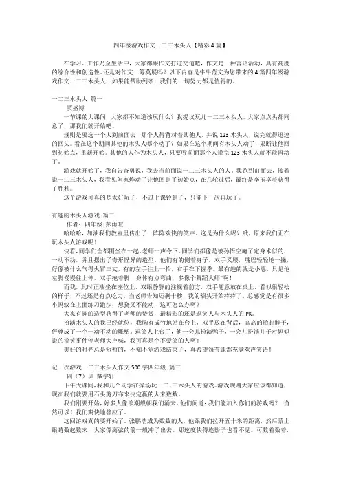 四年级游戏作文一二三木头人【精彩4篇】