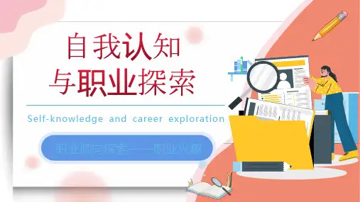 自我认知与职业探索介绍课件