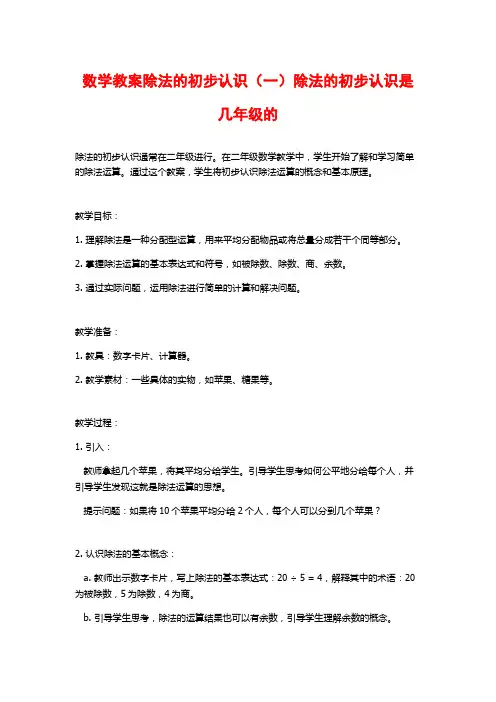 数学教案除法的初步认识(一)除法的初步认识是几年级的