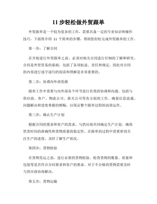 11步轻松做外贸跟单