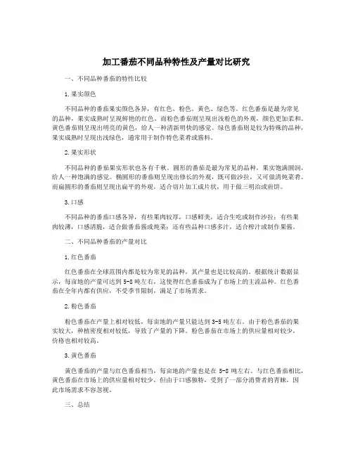 加工番茄不同品种特性及产量对比研究