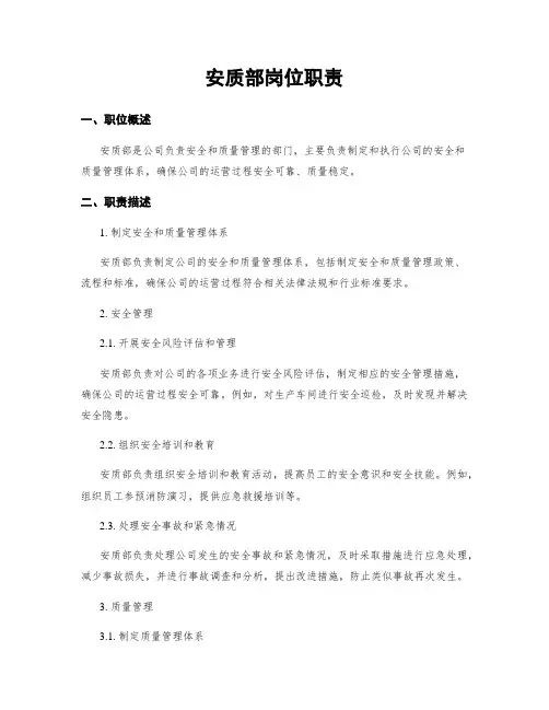 安质部岗位职责