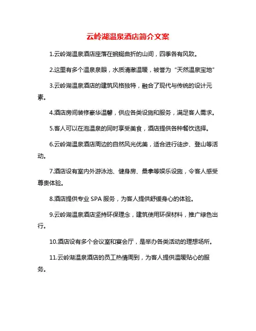 云岭湖温泉酒店简介文案