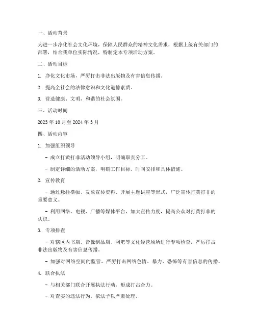 打黄打非专项活动方案