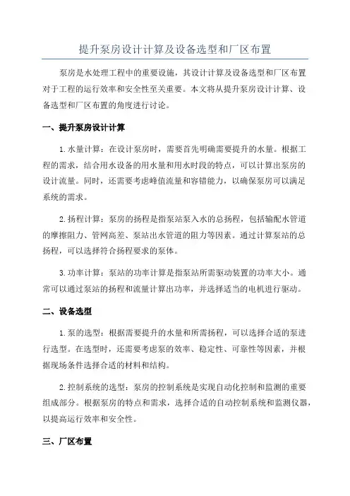 提升泵房设计计算及设备选型和厂区布置