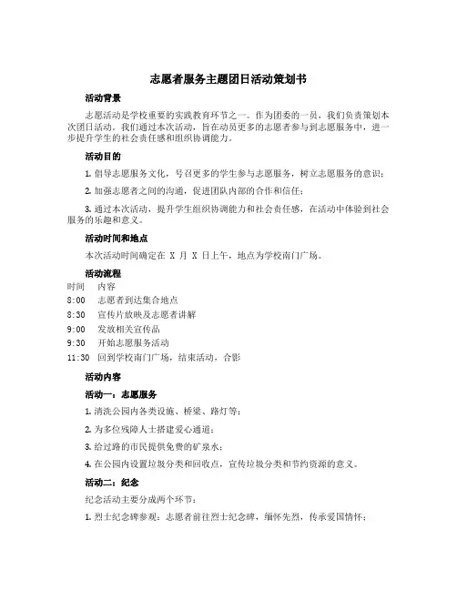 志愿者服务主题团日活动策划书