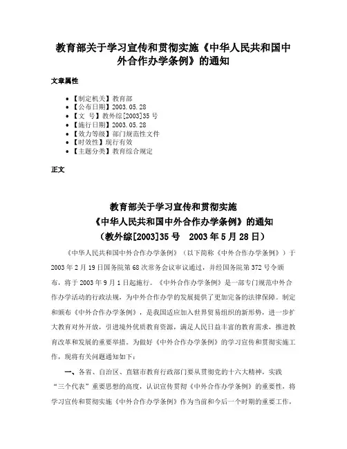 教育部关于学习宣传和贯彻实施《中华人民共和国中外合作办学条例》的通知