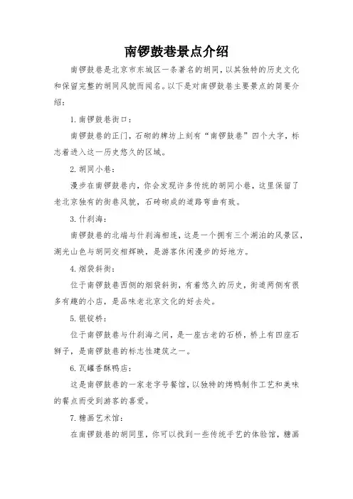 南锣鼓巷景点介绍