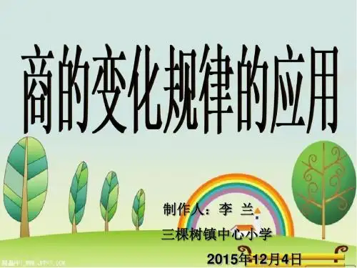 四年级上册第六单元：商的变化规律的应用