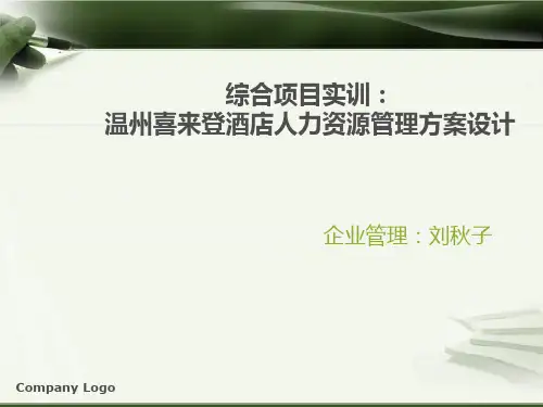 综合项目实训酒店人力资源管理方案设计
