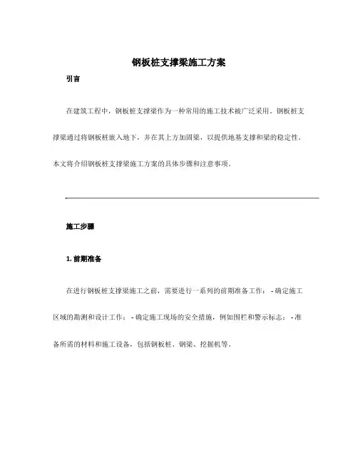 钢板桩支撑梁施工方案