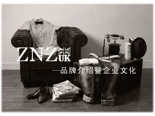 服饰品牌介绍及企业文化