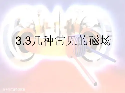 人教版高二物理选修3-1第三章磁场第三节《几种常见的磁场》课件(共12张PPT)[优质实用版课件]