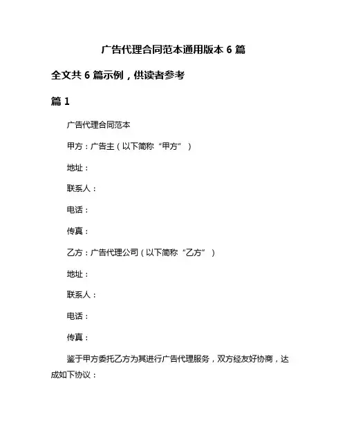 广告代理合同范本通用版本6篇
