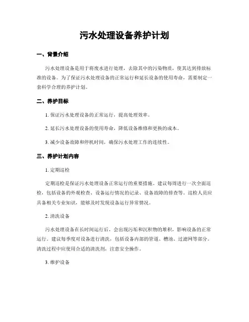 污水处理设备养护计划