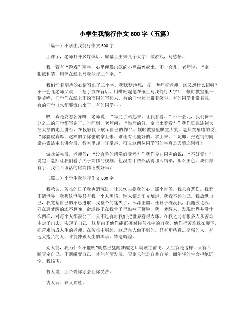 小学生我能行作文600字(五篇)
