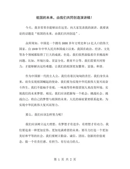 祖国的未来,由我们共同创造演讲稿