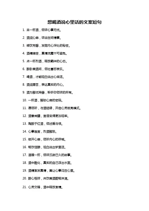 想喝酒说心里话的文案短句