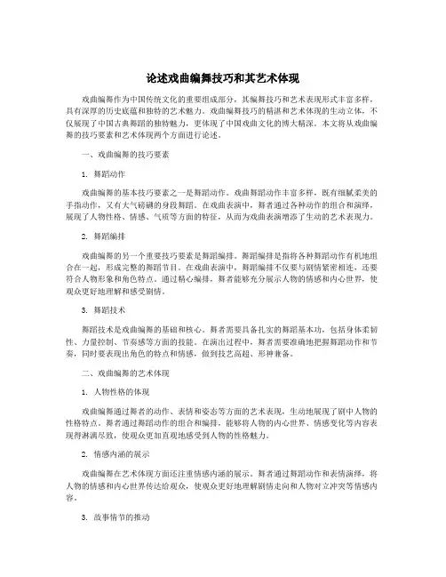 论述戏曲编舞技巧和其艺术体现