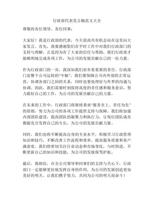 行政部代表发言稿范文大全