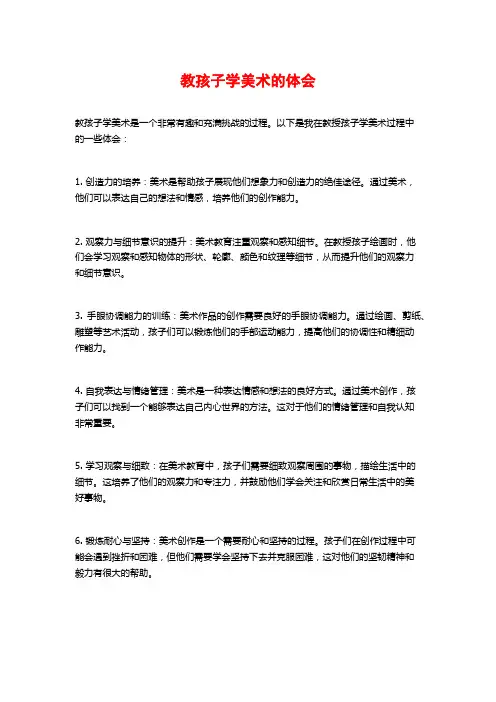 教孩子学美术的体会