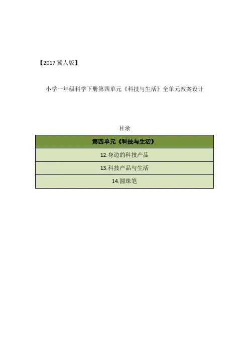 2017冀人版小学一年级科学下册第四单元《科技与生活》全单元教案(带课后反思)