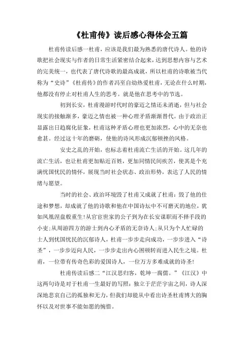 《杜甫传》读后感心得体会五篇