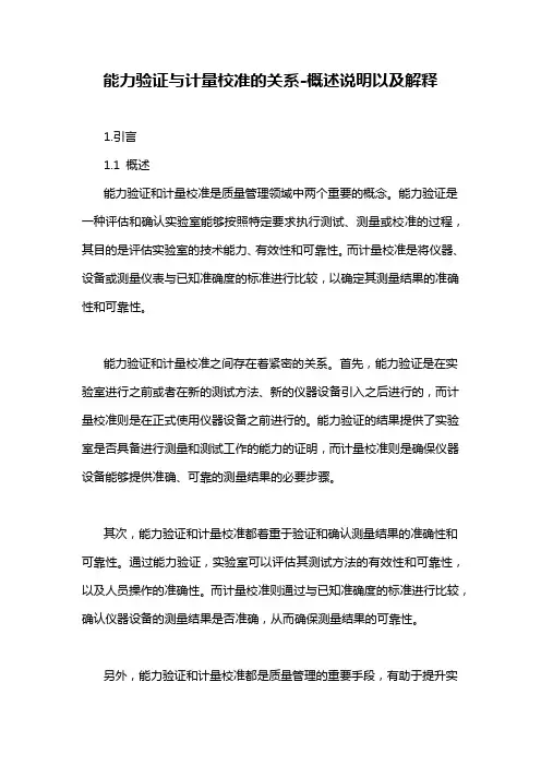 能力验证与计量校准的关系-概述说明以及解释