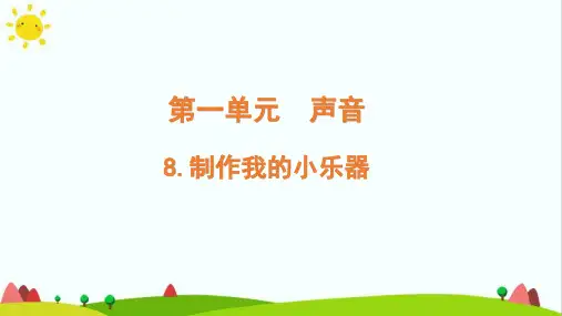 教科版小学科学四年级上册《制作我的小乐器》精品教学课件