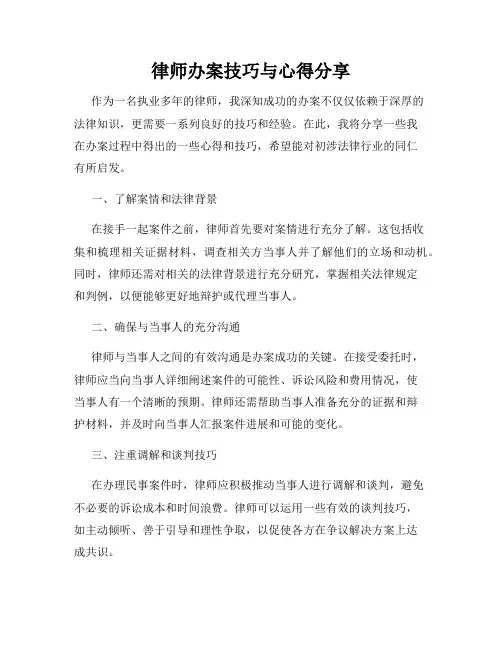 律师办案技巧与心得分享