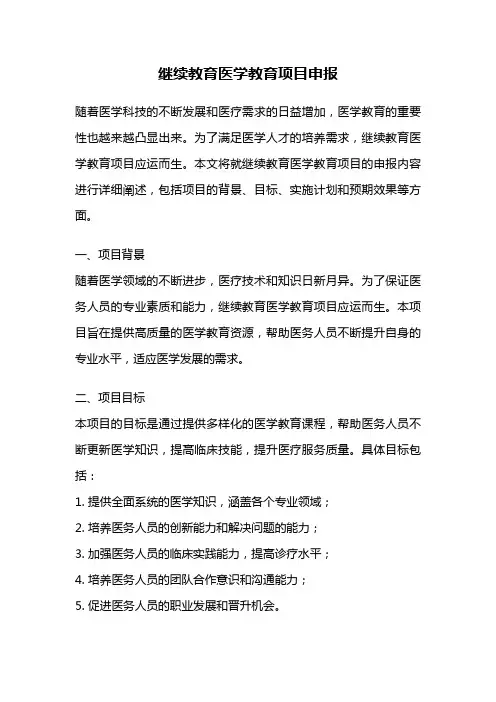 继续教育医学教育项目申报