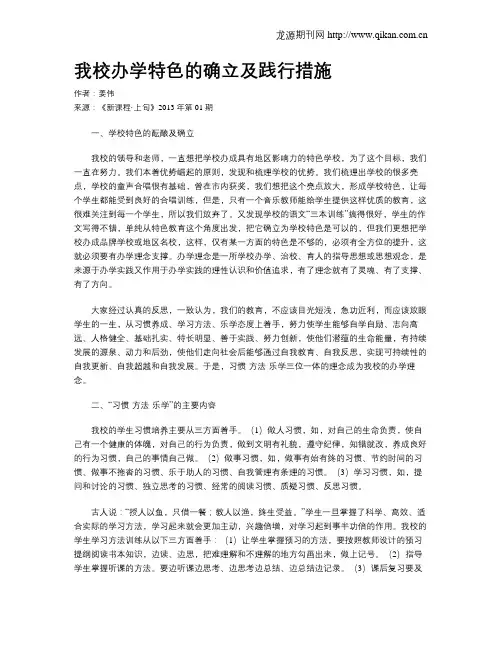 我校办学特色的确立及践行措施