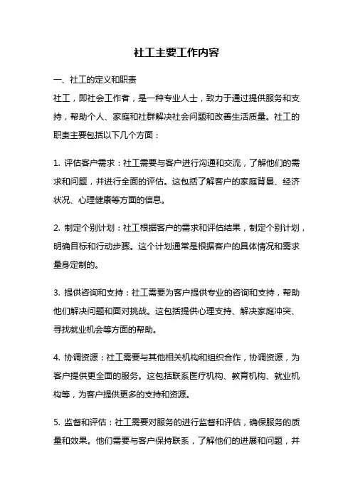 社工主要工作内容