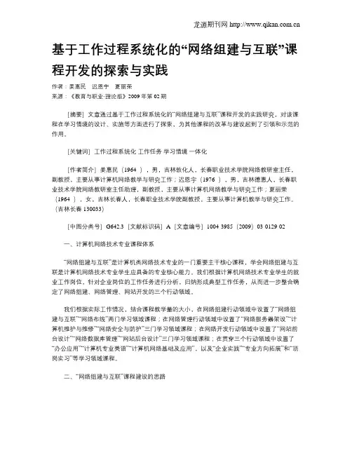 基于工作过程系统化的“网络组建与互联”课程开发的探索与实践.doc