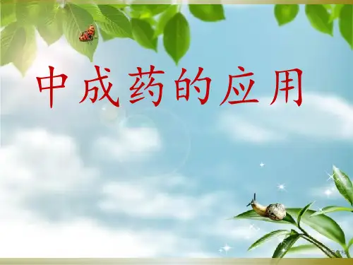 《中成药的应用》PPT课件