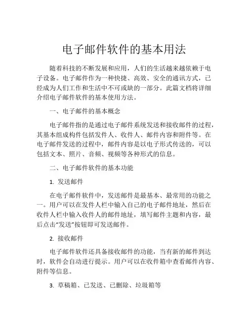 电子邮件软件的基本用法