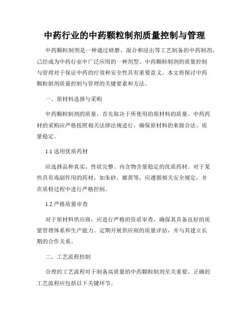 中药行业的中药颗粒制剂质量控制与管理