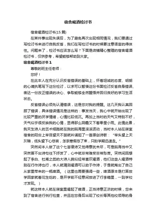 宿舍喝酒检讨书