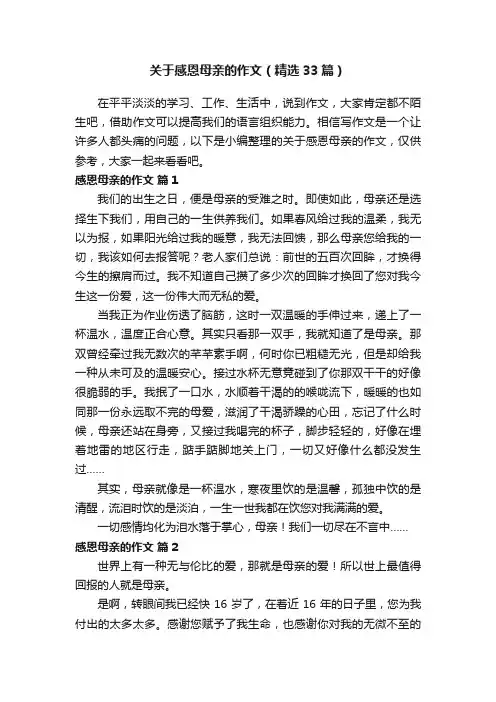 关于感恩母亲的作文（精选33篇）