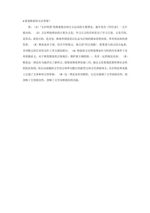 简述韩愈的文以明道