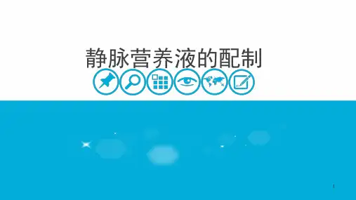 静脉营养液的配制ppt参考课件