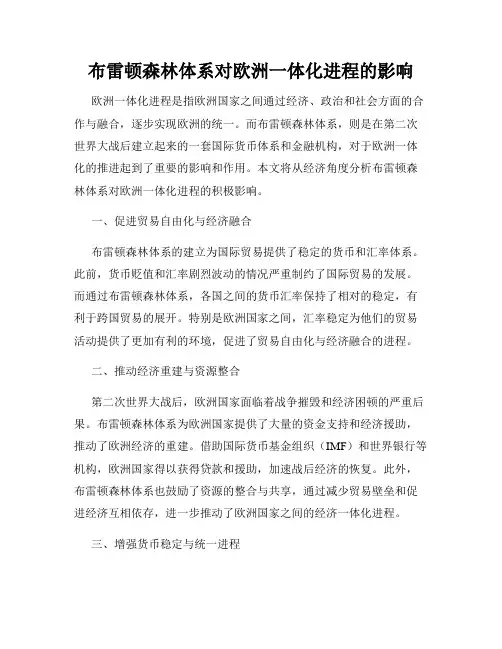 布雷顿森林体系对欧洲一体化进程的影响
