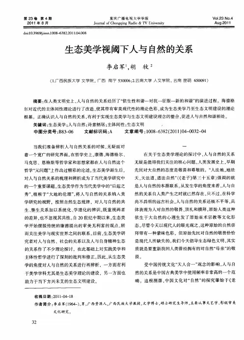 生态美学视阈下人与自然的关系