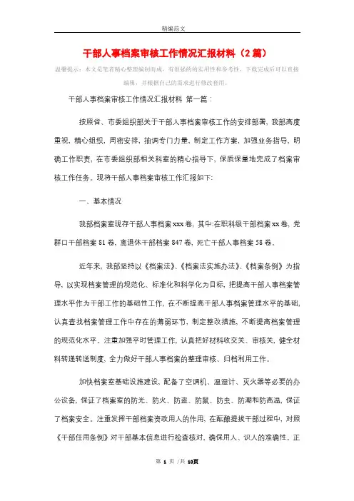 干部人事档案审核工作情况汇报材料(2篇)精选