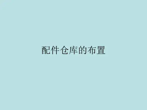 汽车配件管理及营销——PPT课件4-2配件仓库的布置