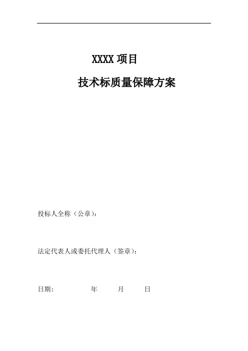 技术标质量保障方案