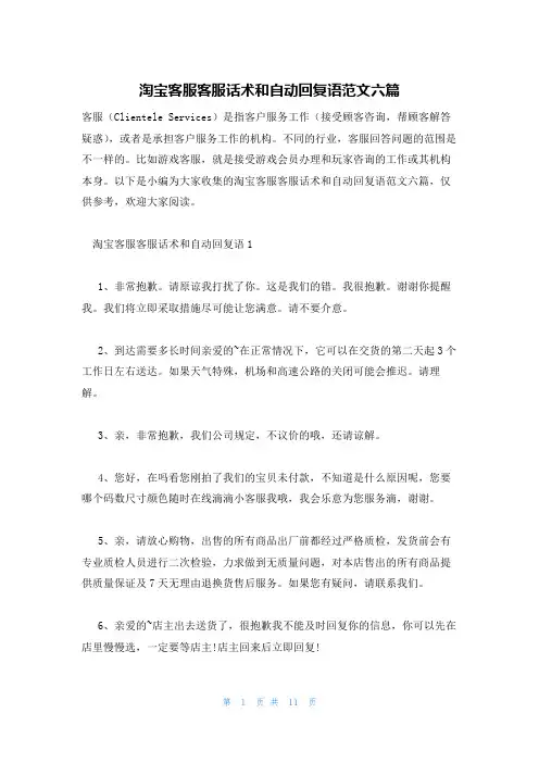 淘宝客服客服话术和自动回复语范文六篇
